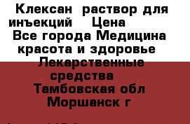  “Клексан“ раствор для инъекций. › Цена ­ 2 000 - Все города Медицина, красота и здоровье » Лекарственные средства   . Тамбовская обл.,Моршанск г.